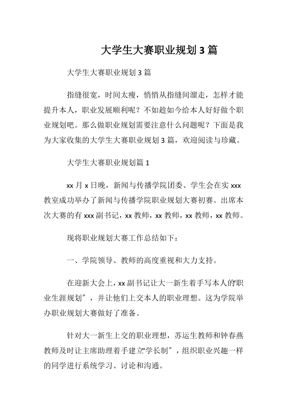 大学生大赛职业规划3篇_1.docx_第1页