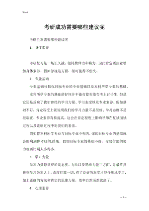 考研成功需要哪些建议呢.docx