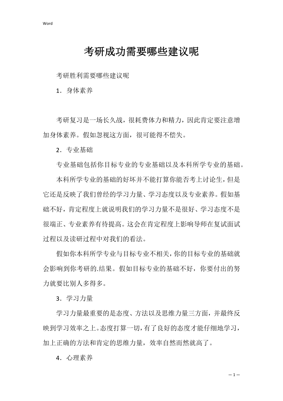 考研成功需要哪些建议呢.docx_第1页