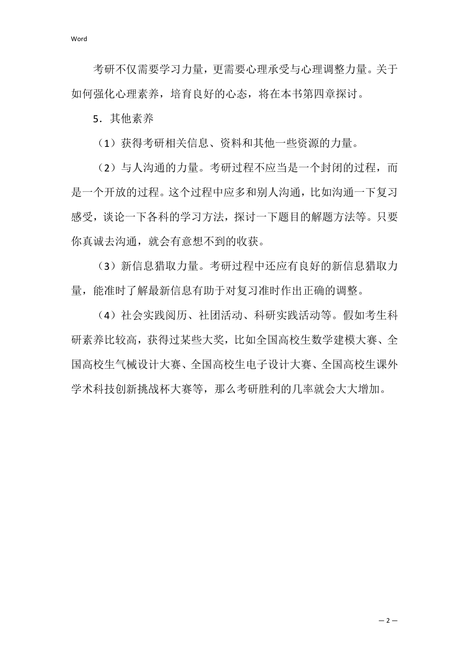 考研成功需要哪些建议呢.docx_第2页