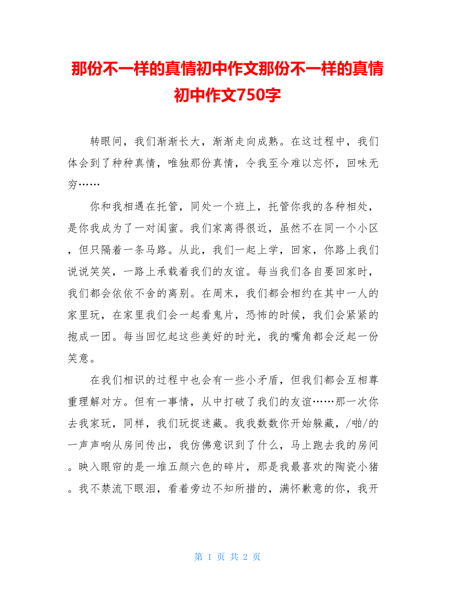 那份不一样的真情初中作文那份不一样的真情初中作文750字.doc_第1页