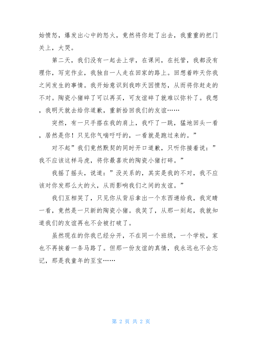 那份不一样的真情初中作文那份不一样的真情初中作文750字.doc_第2页