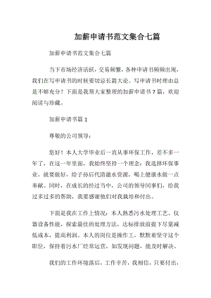 加薪申请书范文集合七篇.docx