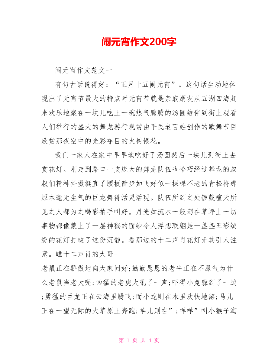 闹元宵作文200字.doc_第1页