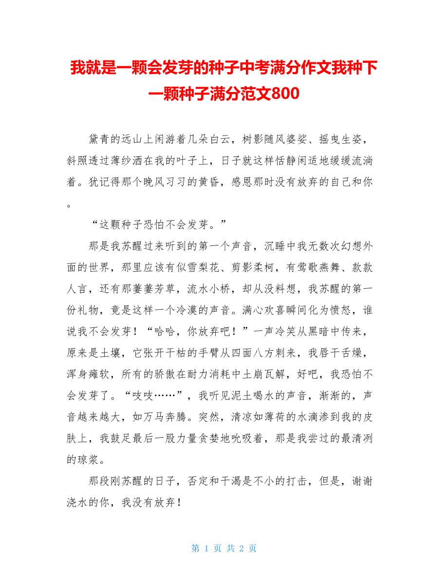 我就是一颗会发芽的种子中考满分作文我种下一颗种子满分范文800.doc_第1页