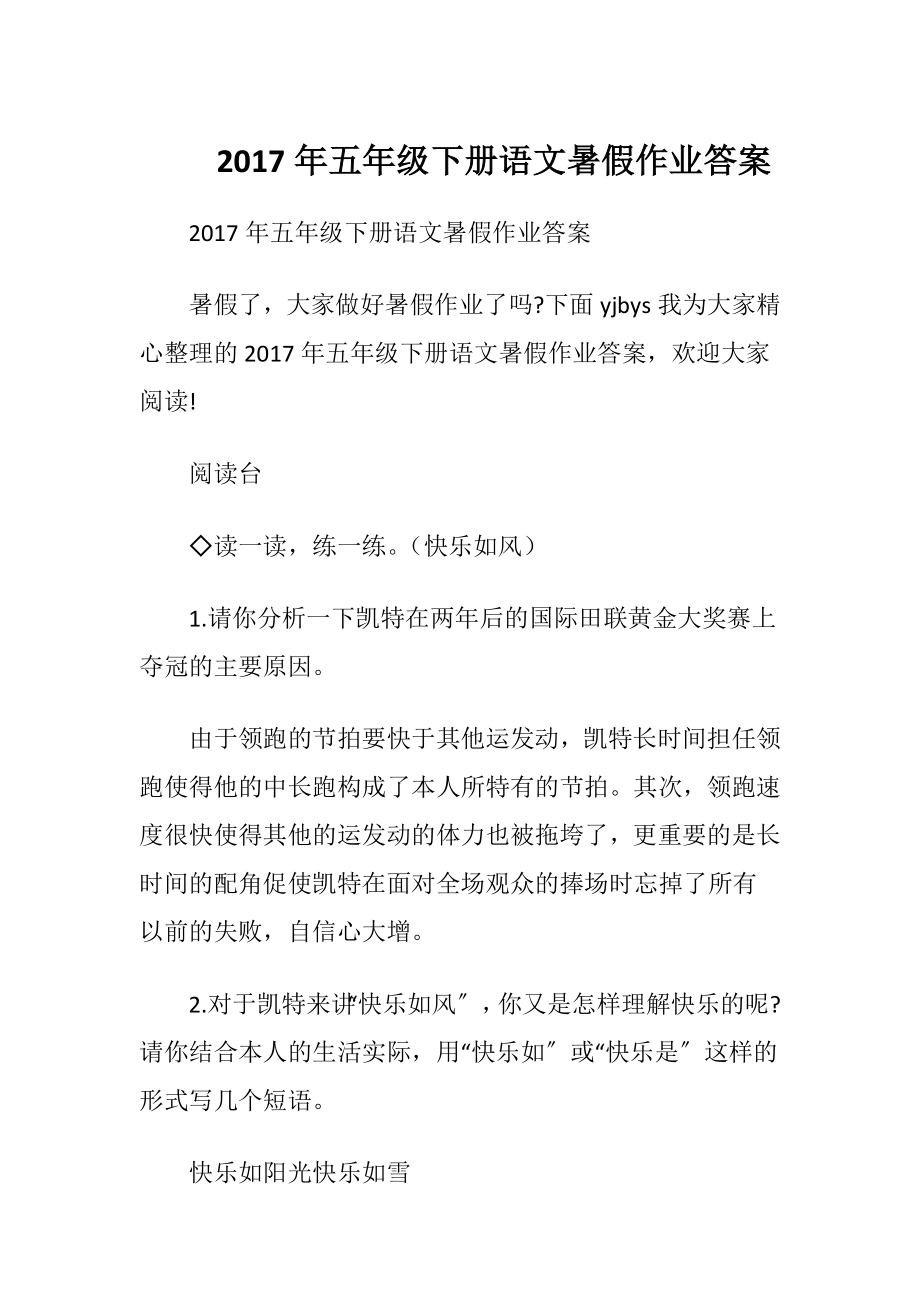 2017年五年级下册语文暑假作业答案.docx_第1页