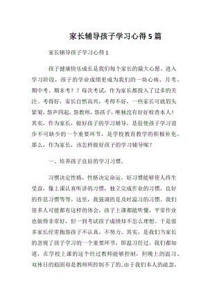 家长辅导孩子学习心得5篇.docx