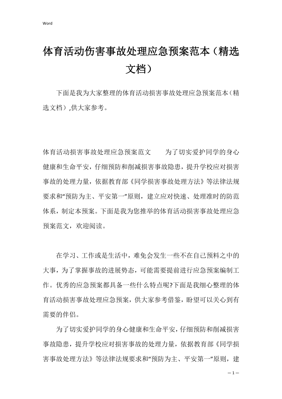 体育活动伤害事故处理应急预案范本（精选文档）.docx_第1页