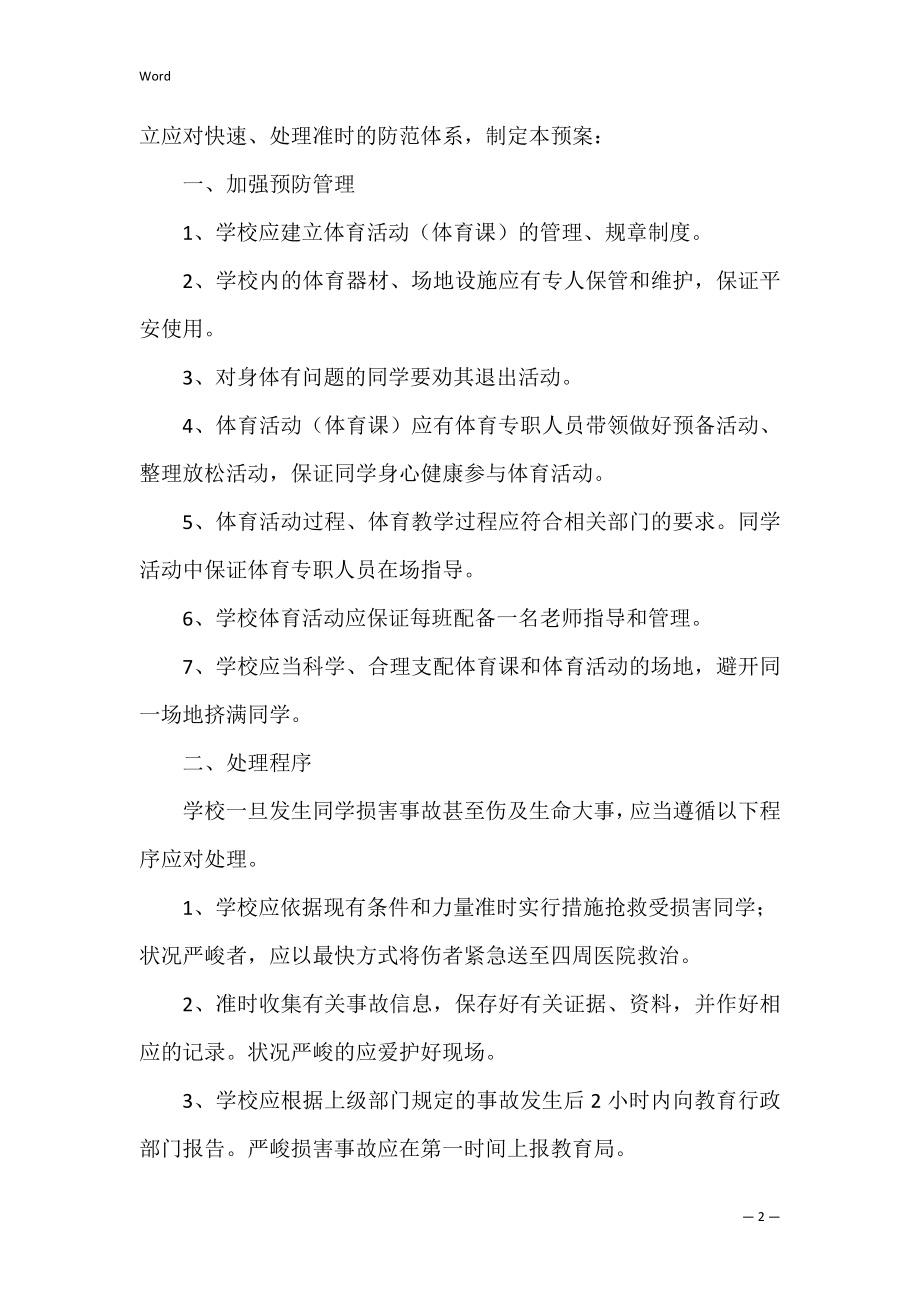 体育活动伤害事故处理应急预案范本（精选文档）.docx_第2页