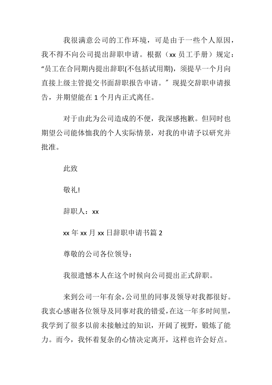 有关辞职申请书模板锦集五篇.docx_第2页