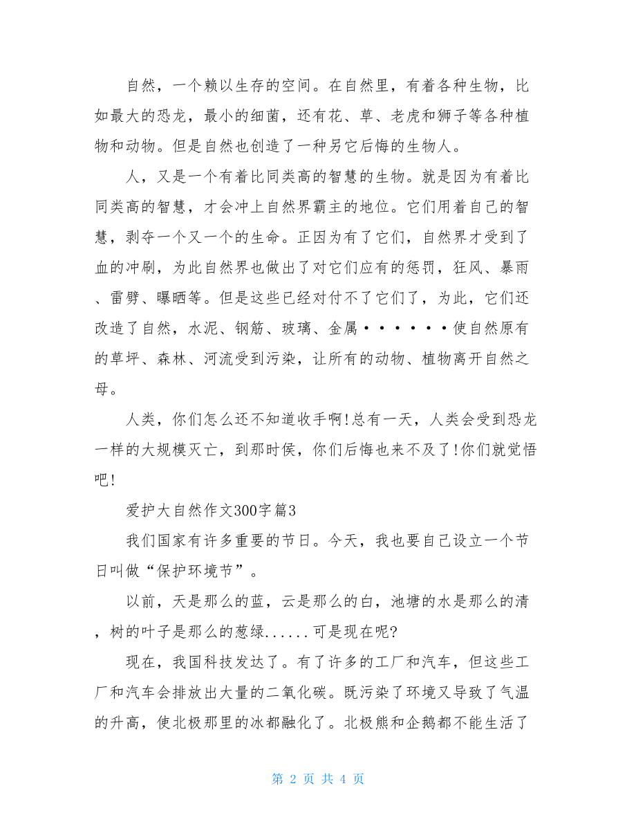 走进大自然作文500字爱护大自然作文300字大全.doc_第2页