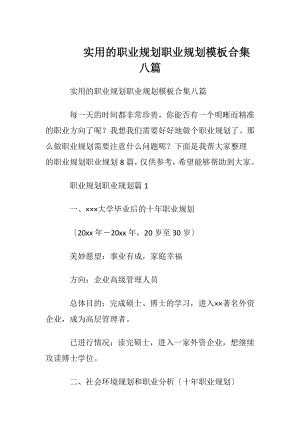 实用的职业规划职业规划模板合集八篇.docx