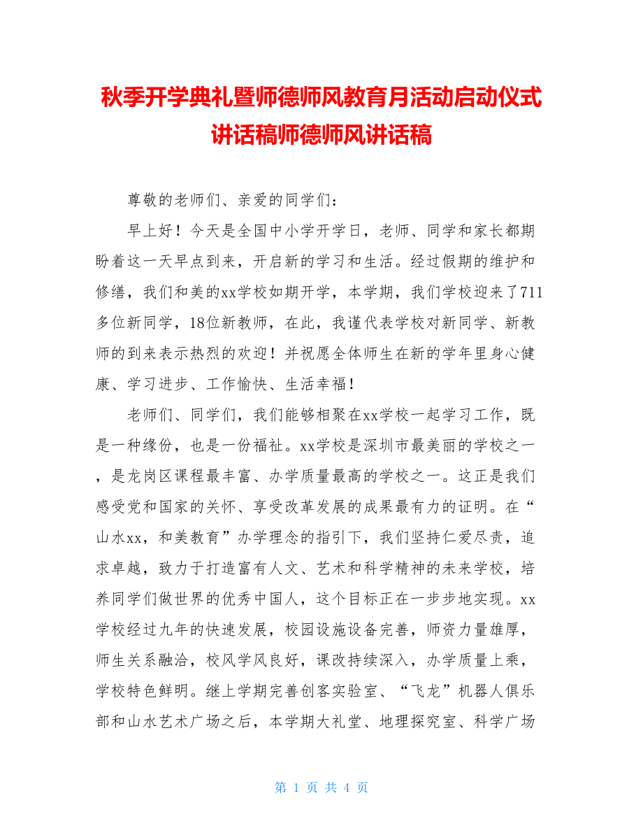 秋季开学典礼暨师德师风教育月活动启动仪式讲话稿师德师风讲话稿.doc_第1页