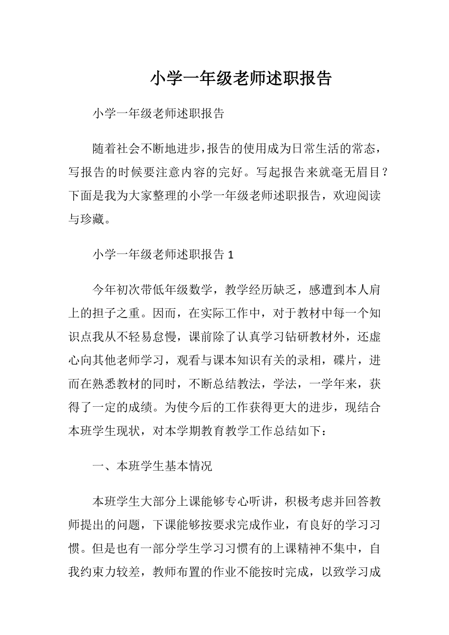 小学一年级老师述职报告 (2).docx_第1页