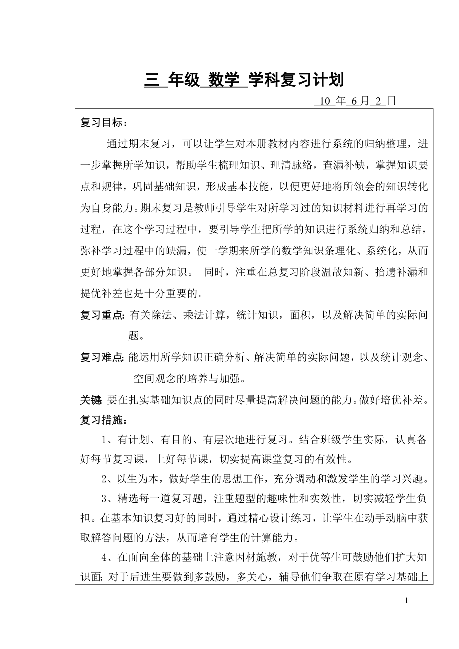 苏教版小学数学三年级下册复习计划.doc_第1页