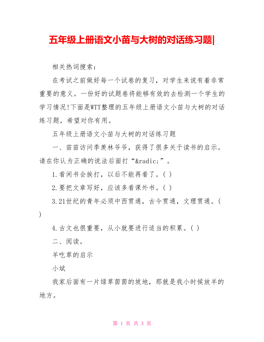 五年级上册语文小苗与大树的对话练习题-.doc_第1页