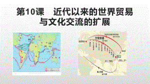第10课近代以来的世界贸易与文化交流的扩展课件--统编版（2019）高中历史选择性必修三文化交流与传播.pptx