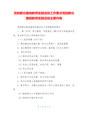 党的群众路线教育实践活动工作要点党的群众路线教育实践活动主要内容.doc