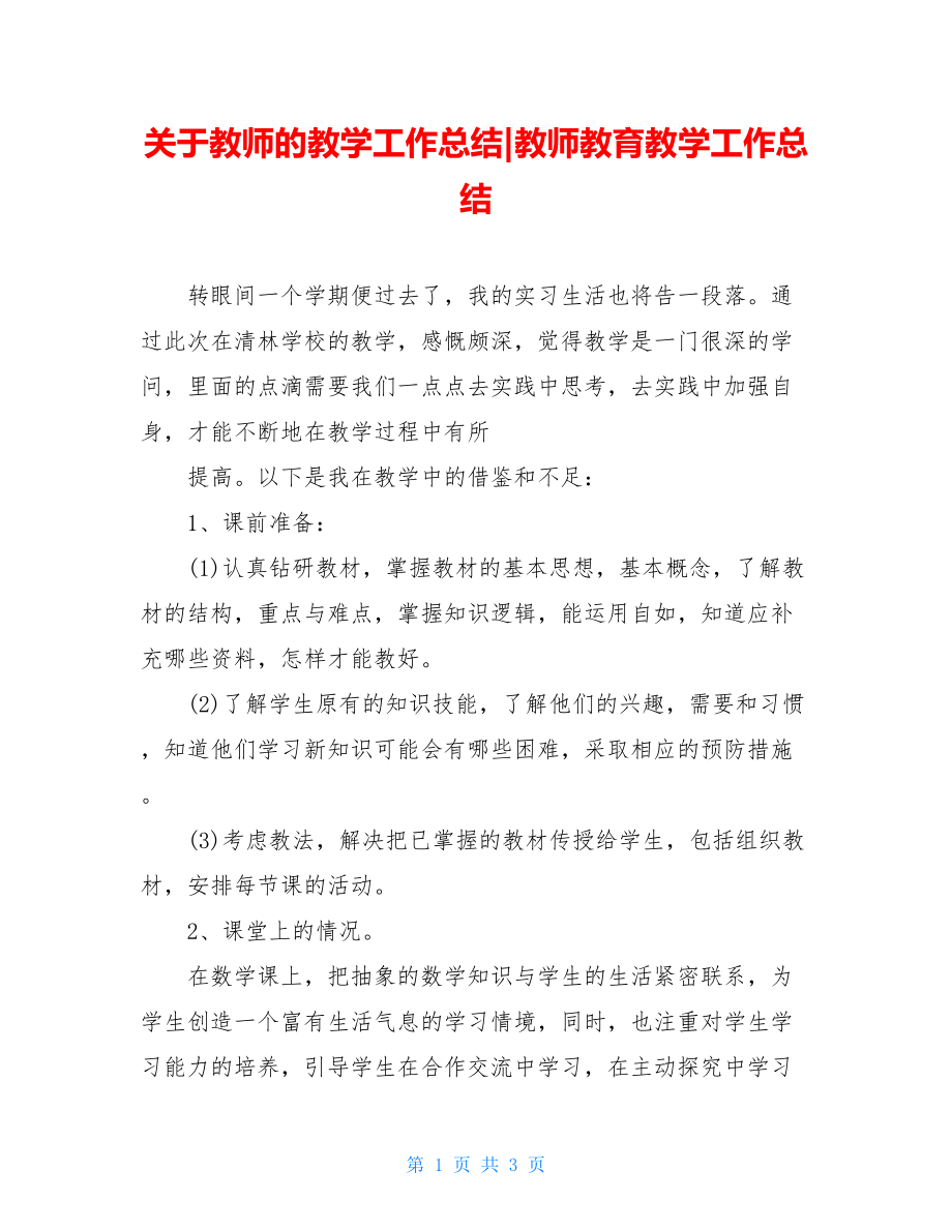 关于教师的教学工作总结-教师教育教学工作总结.doc_第1页