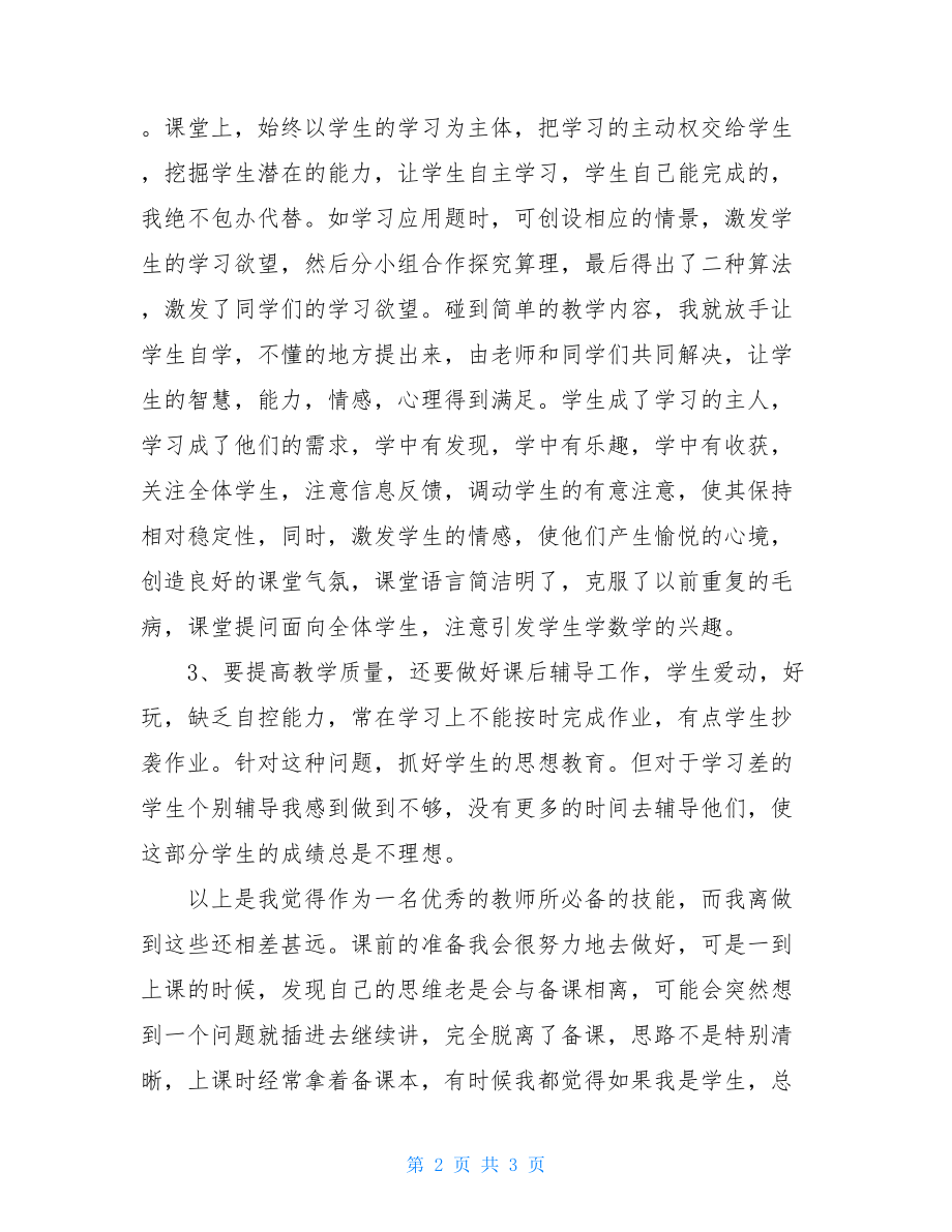 关于教师的教学工作总结-教师教育教学工作总结.doc_第2页