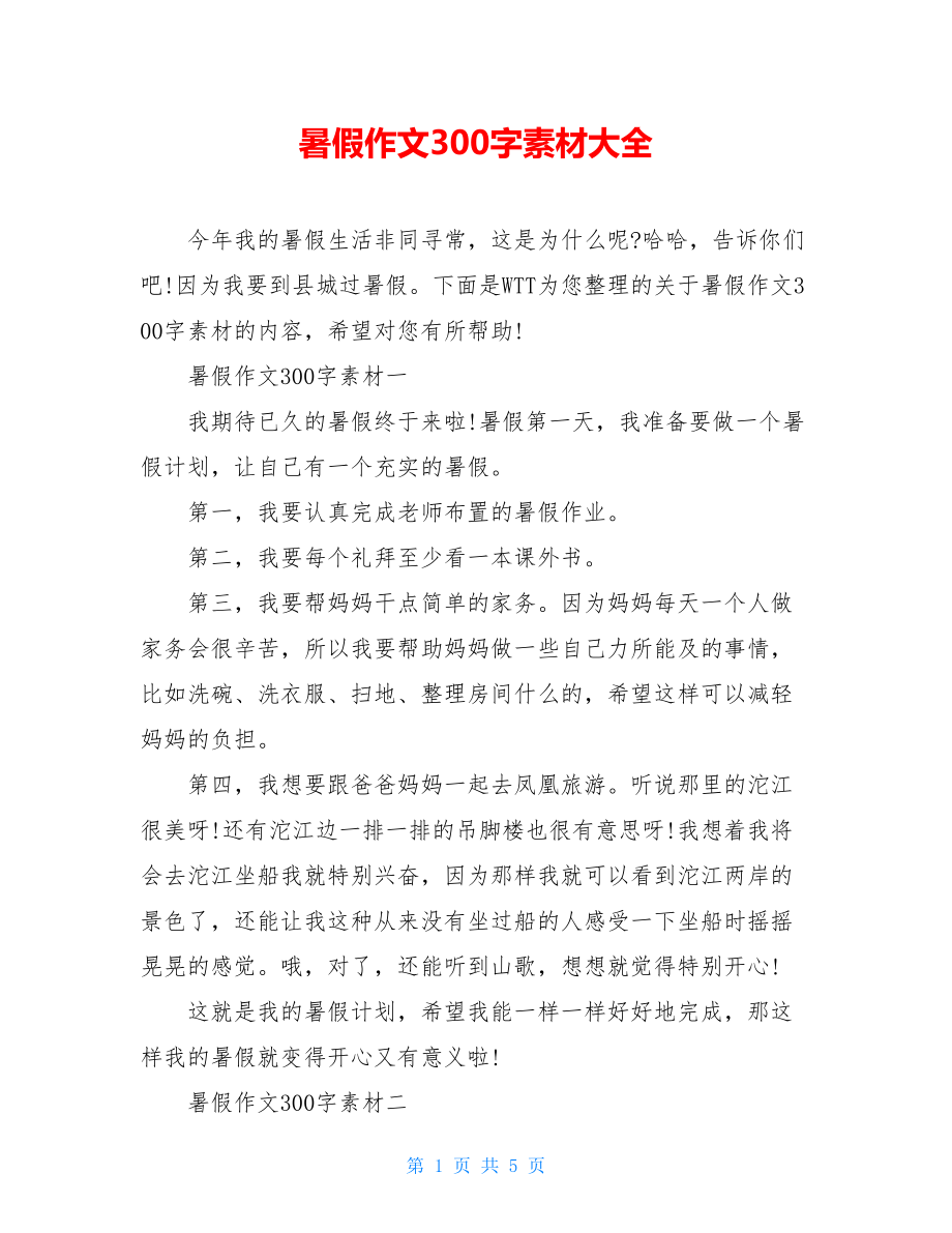 暑假作文300字素材大全.doc_第1页