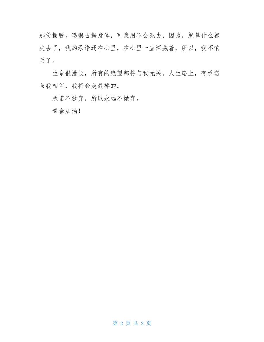 承诺相伴的作文600字.doc_第2页