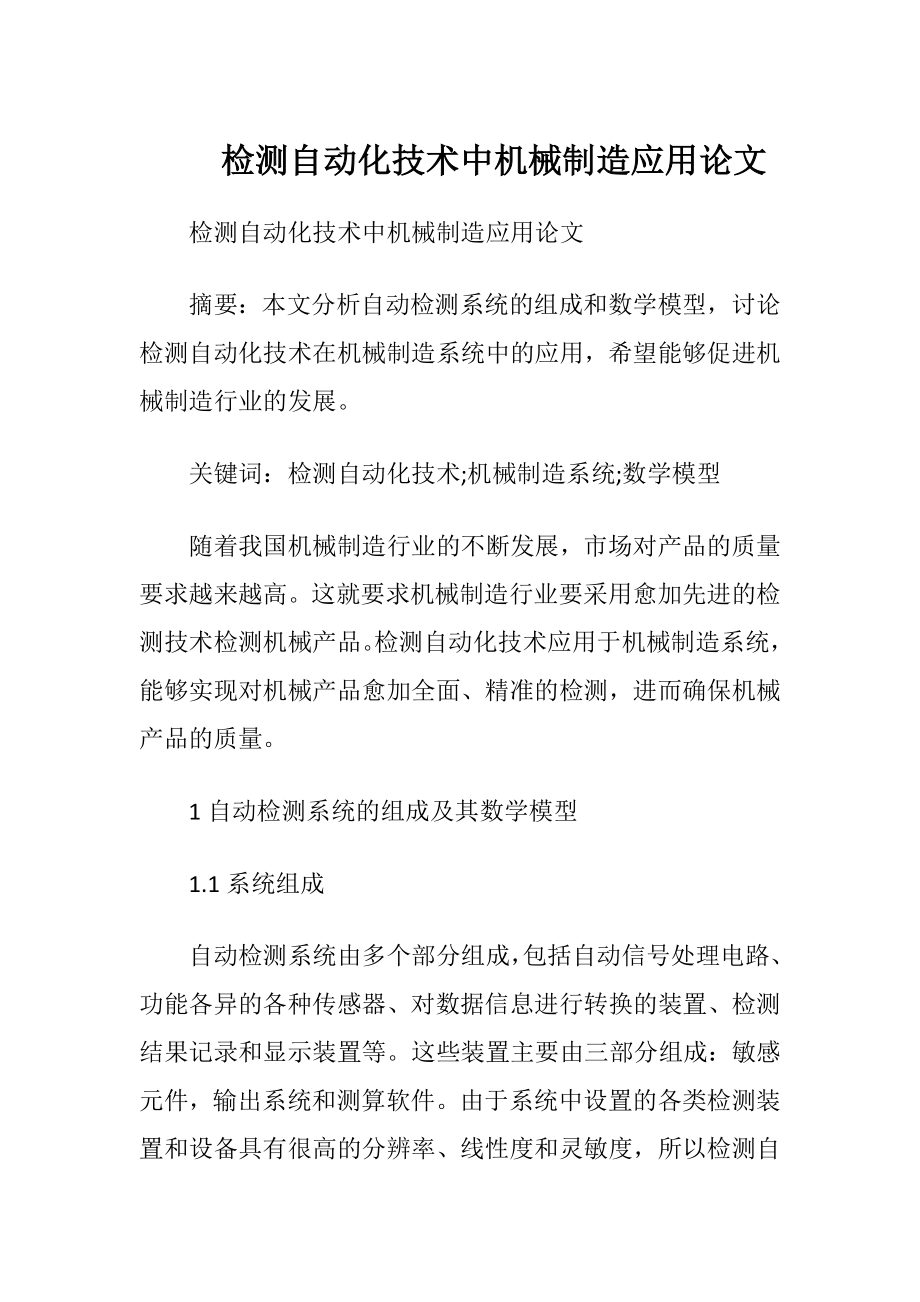 检测自动化技术中机械制造应用论文.docx_第1页