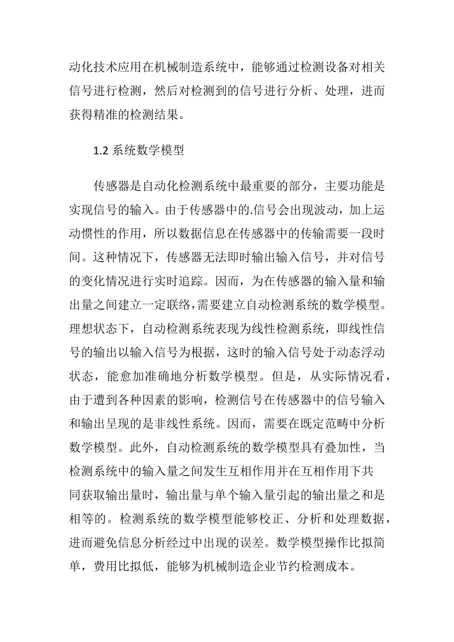 检测自动化技术中机械制造应用论文.docx_第2页