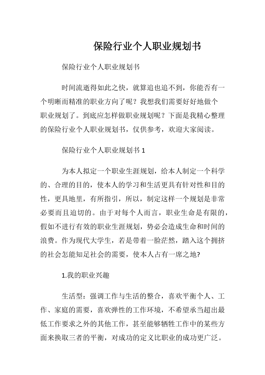 保险行业个人职业规划书.docx_第1页