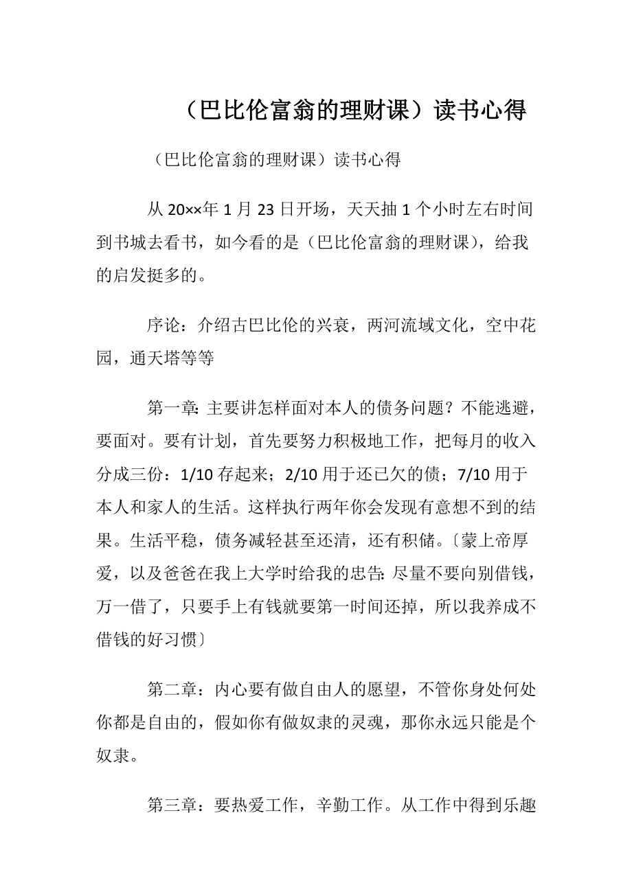 （巴比伦富翁的理财课）读书心得.docx_第1页