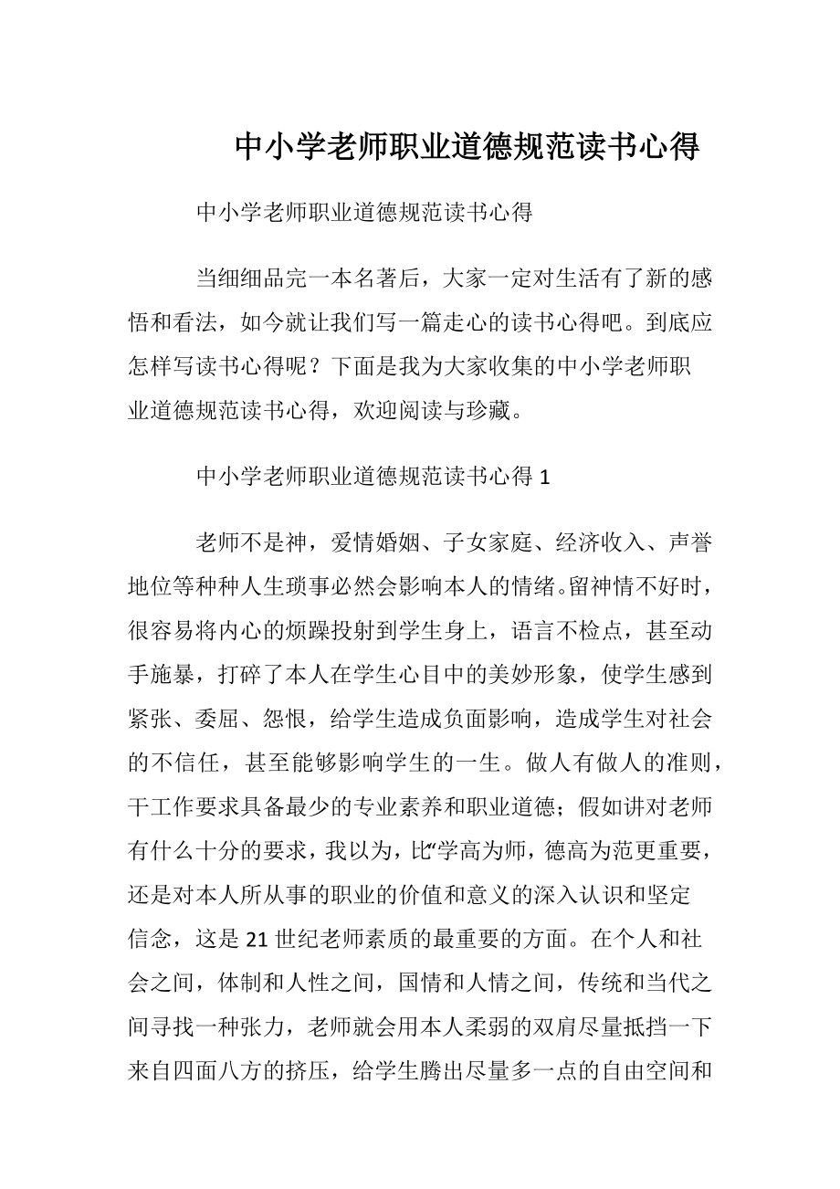 中小学老师职业道德规范读书心得.docx_第1页