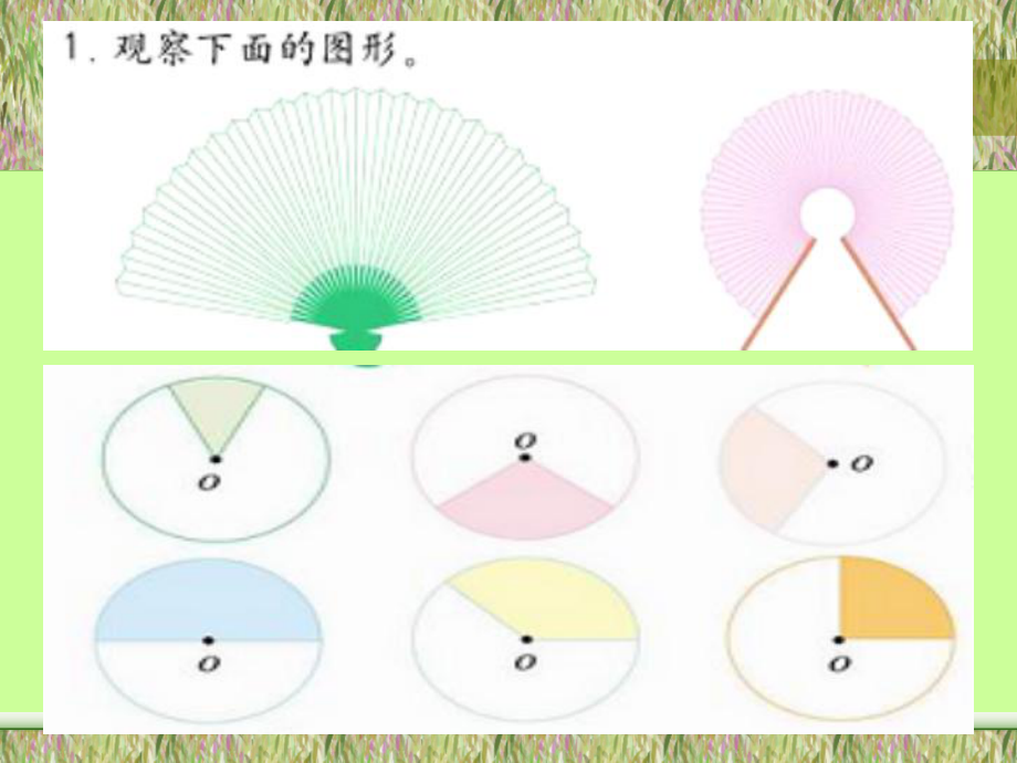 数学六年级上册《扇形的面积》PPT课件[1].ppt_第1页