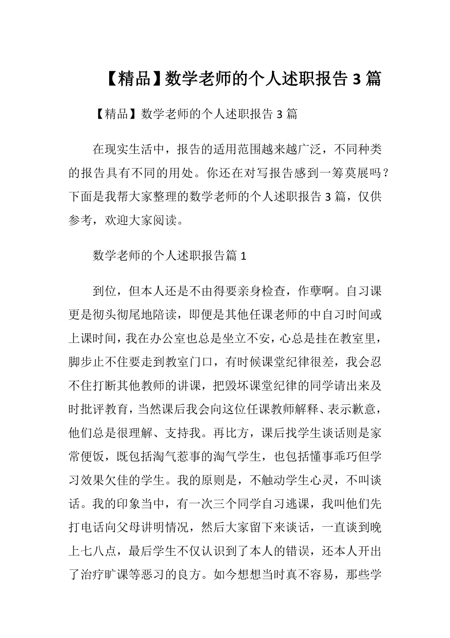 【精品】数学老师的个人述职报告3篇.docx_第1页