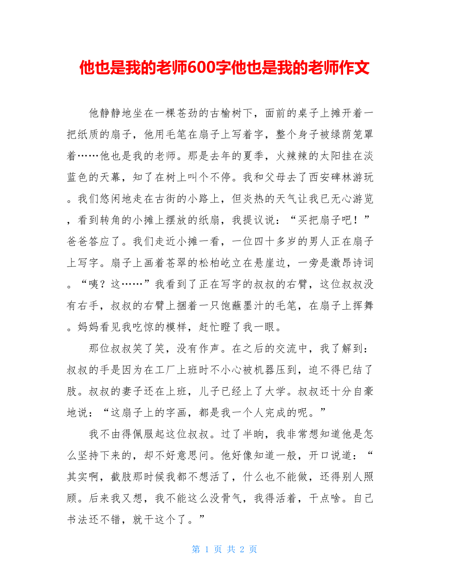 他也是我的老师600字他也是我的老师作文.doc_第1页