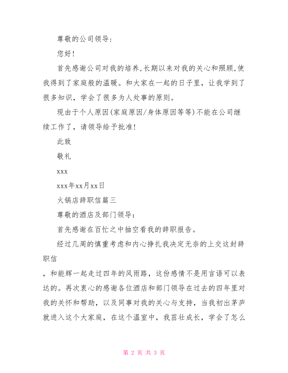 火锅店辞职报告.doc_第2页