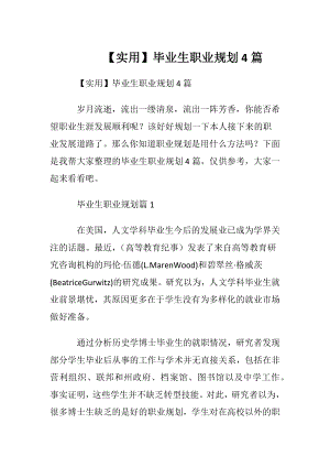 【实用】毕业生职业规划4篇.docx