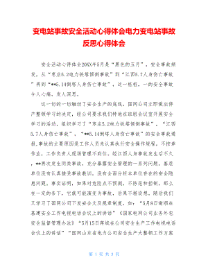 变电站事故安全活动心得体会电力变电站事故反思心得体会.doc