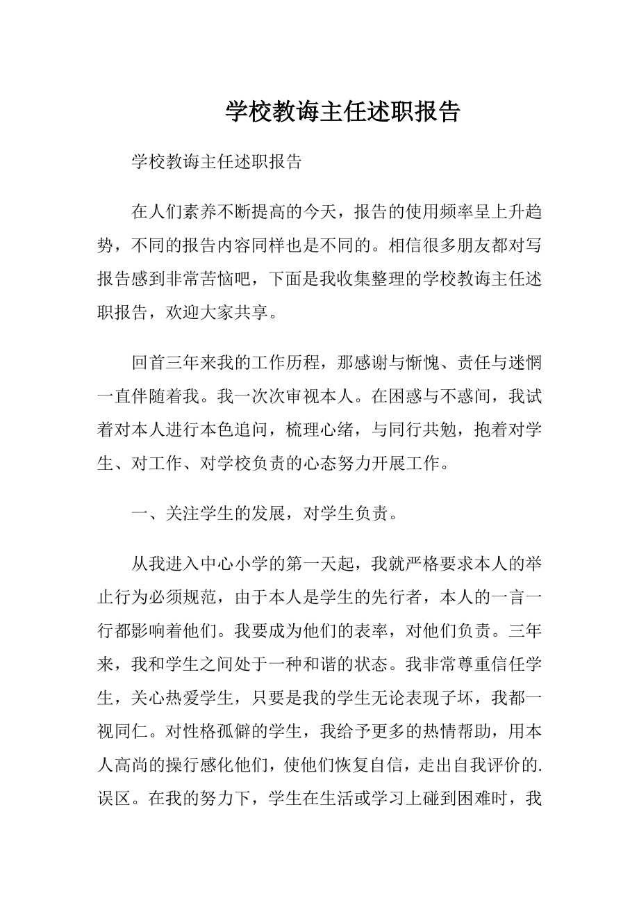 学校教诲主任述职报告 (2).docx_第1页