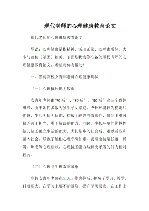 现代老师的心理健康教育论文.docx