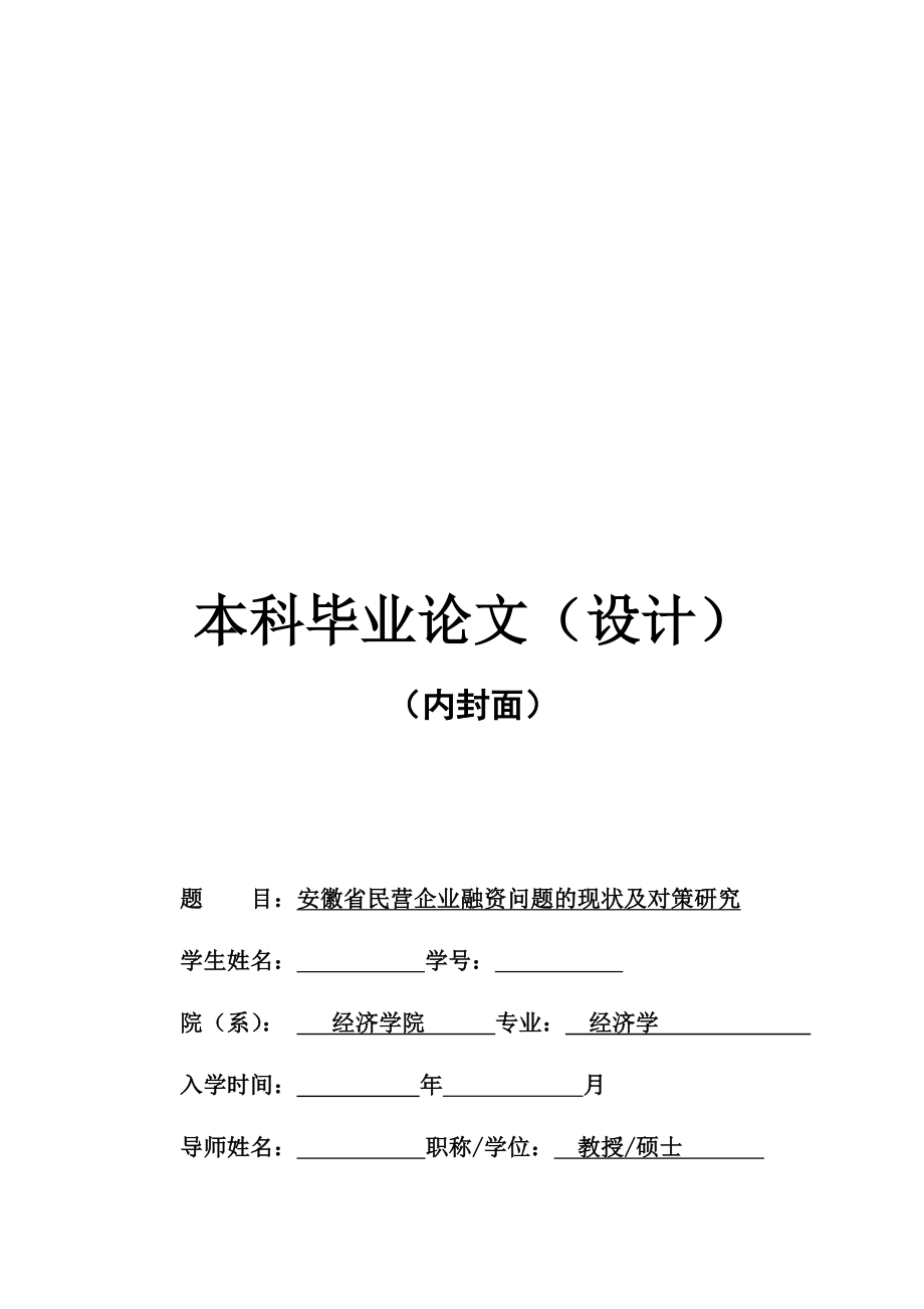 安徽省民营企业融资问题的现状与对策研究论文.docx_第1页