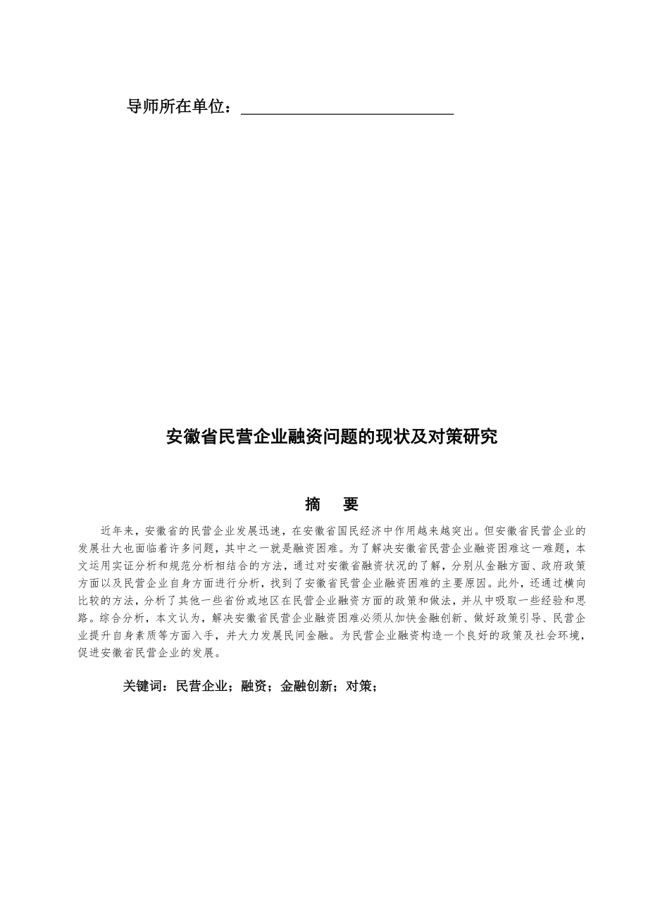 安徽省民营企业融资问题的现状与对策研究论文.docx_第2页