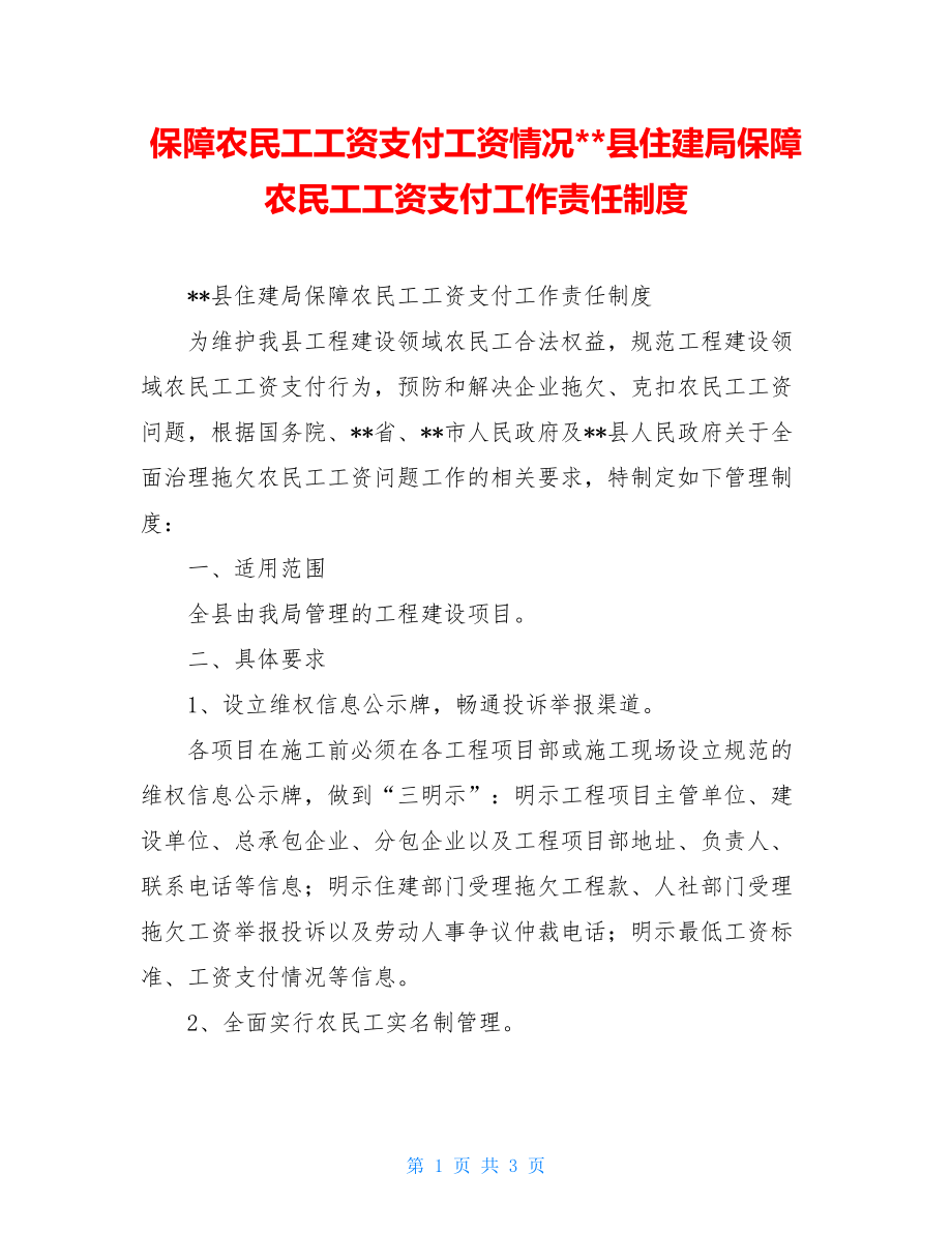 保障农民工工资支付工资情况--县住建局保障农民工工资支付工作责任制度.doc_第1页