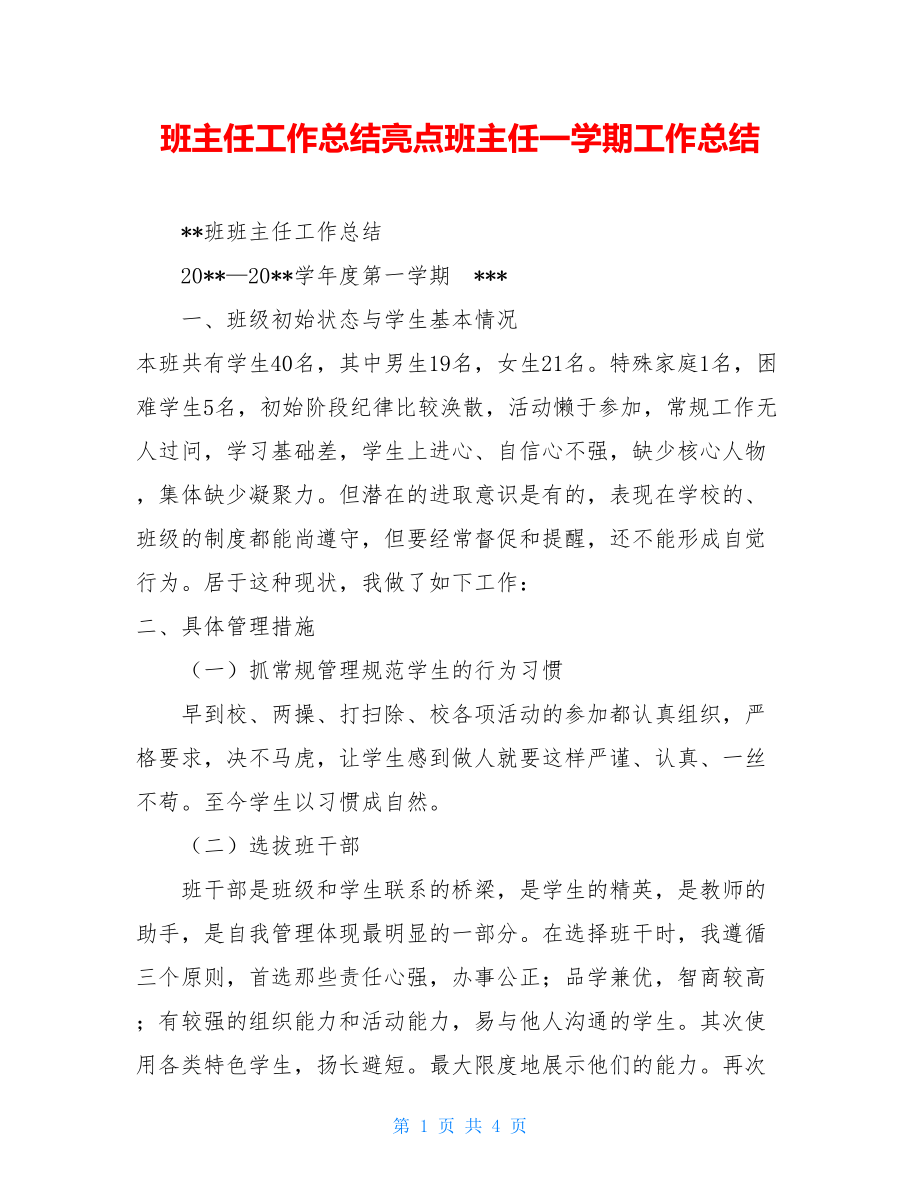 班主任工作总结亮点班主任一学期工作总结.doc_第1页