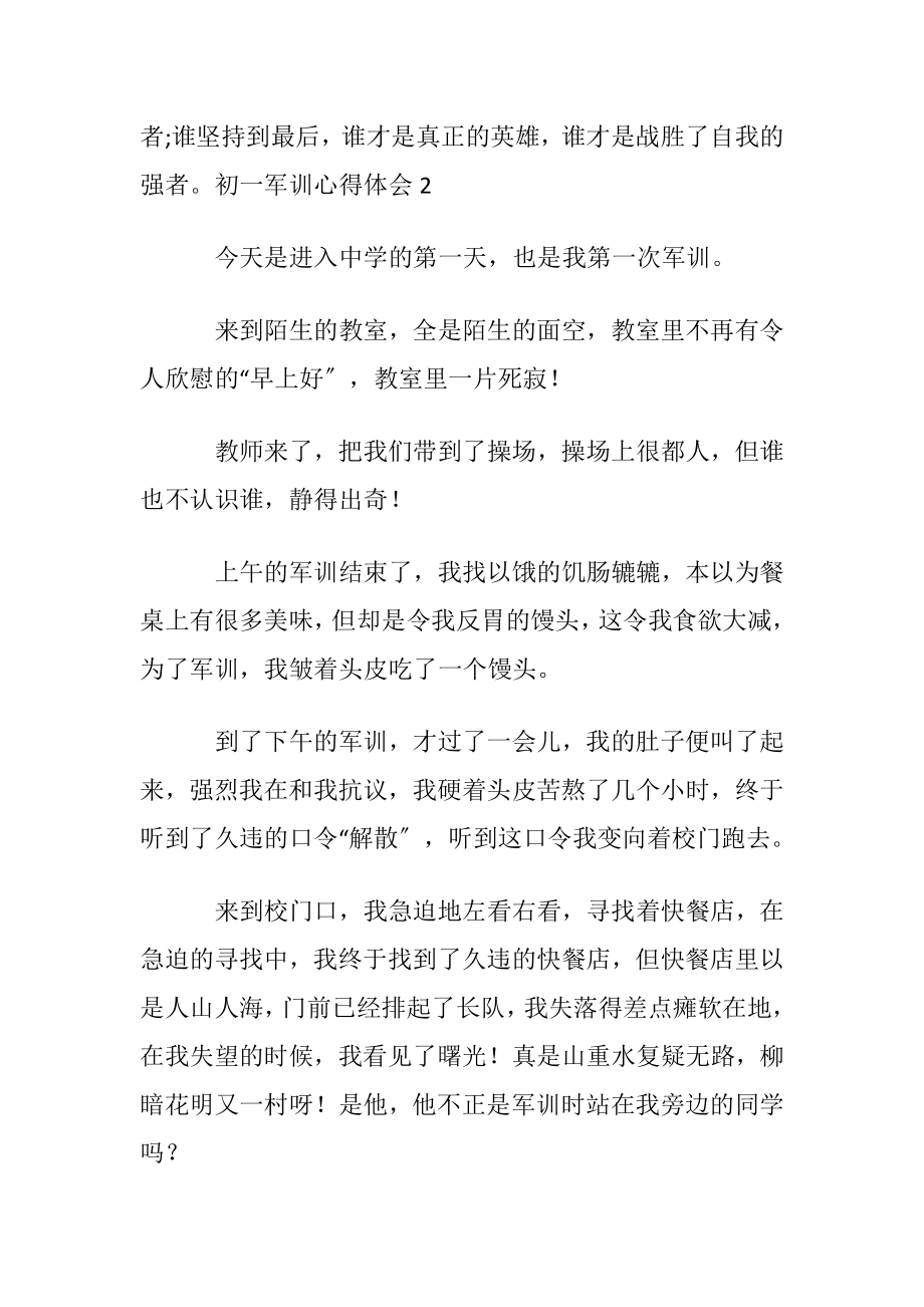 初一军训心得体会合集15篇.docx_第2页