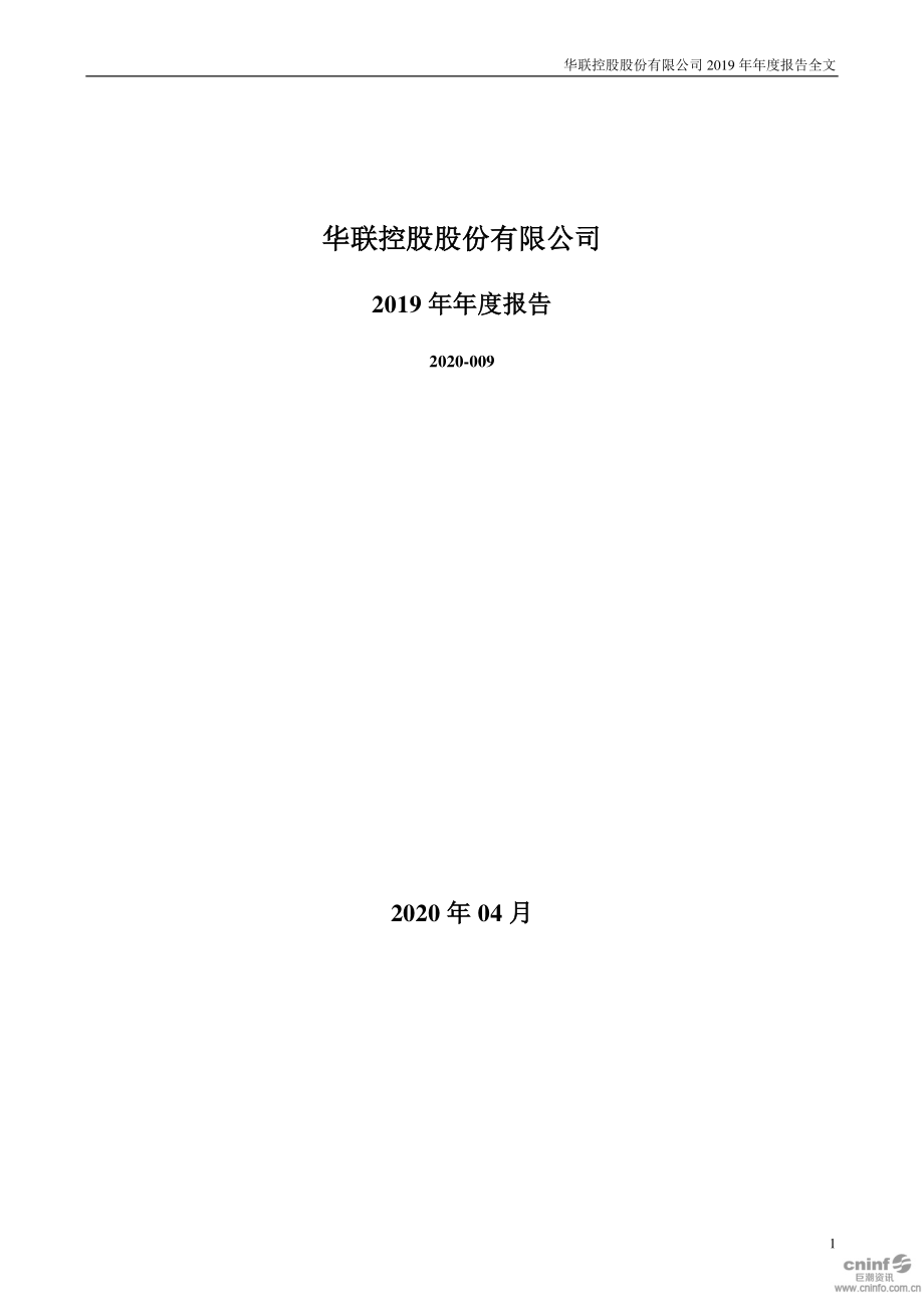 华联控股：2019年年度报告.PDF_第1页