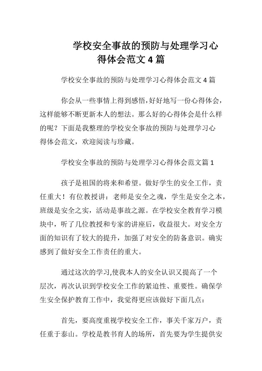 学校安全事故的预防与处理学习心得体会范文4篇.docx_第1页