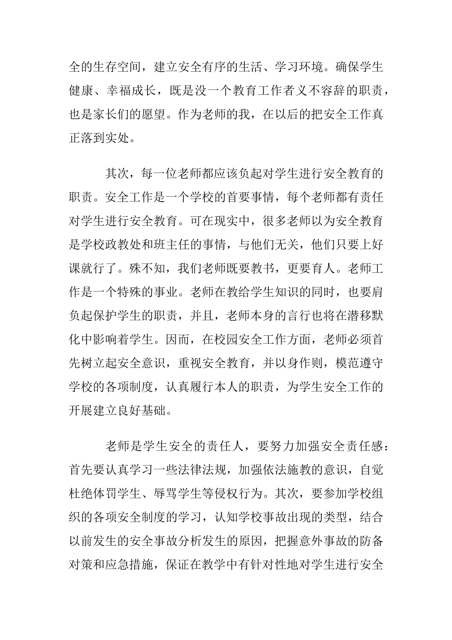 学校安全事故的预防与处理学习心得体会范文4篇.docx_第2页