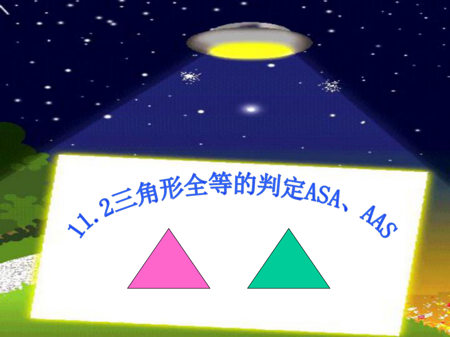 1223三角形全等的判定(ASA、AAS)(5).ppt_第1页