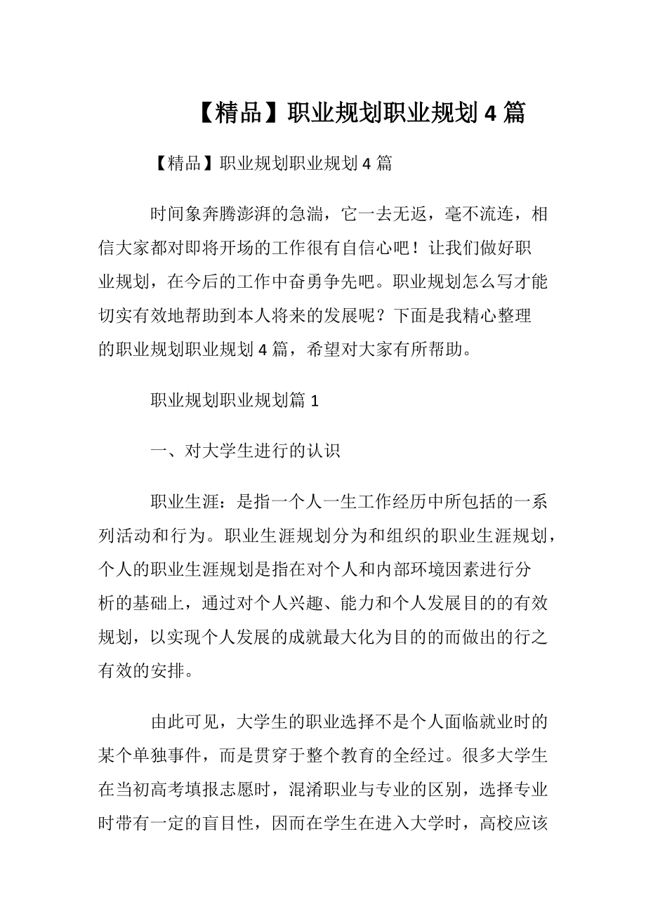 【精品】职业规划职业规划4篇.docx_第1页