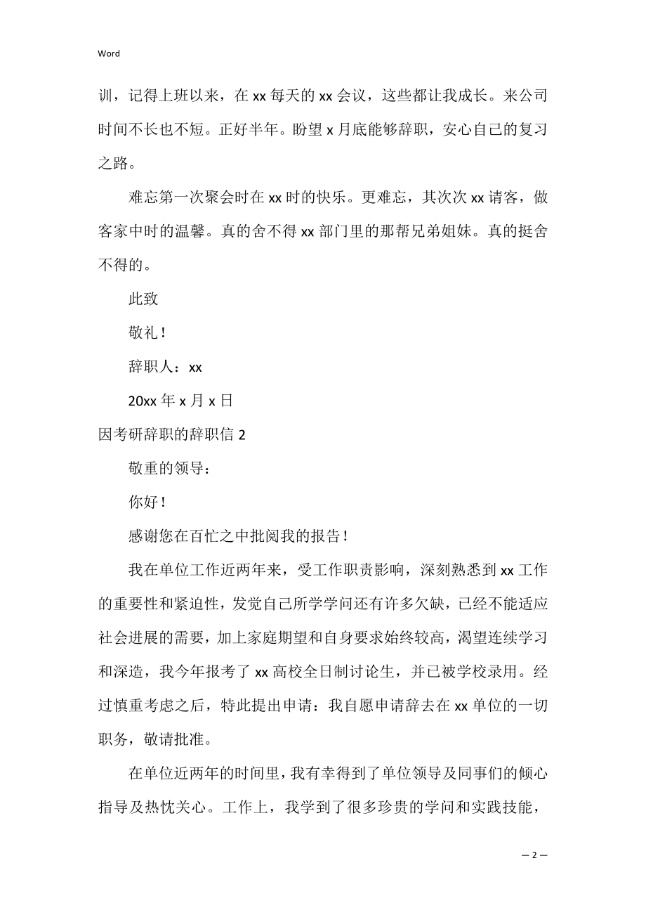 因考研辞职的辞职信_1.docx_第2页